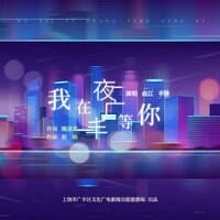 我在夜广丰等你