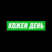 Кожен день