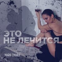 Майя Смайл