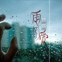 等雨爱