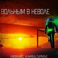 Вольным в неволе