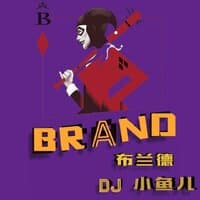 布兰德 BRAND