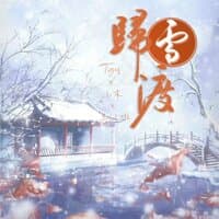 归雪渡