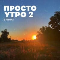 Просто утро 2