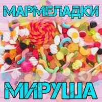 Мармеладки