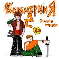 Коммерция 2