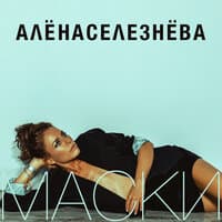 Маски