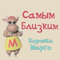 Коровка Марго