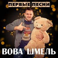 Первые песни