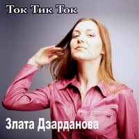 Ток Тик Ток