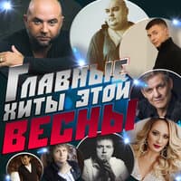 Главные хиты этой весны