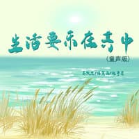 生活要乐在其中