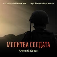 Молитва солдата