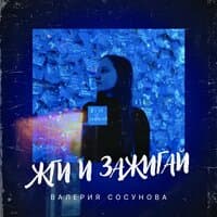 Валерия Сосунова