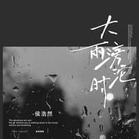 大雨滂沱时