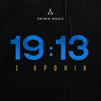 19:13 (I Хронік)