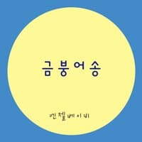 금붕어송