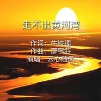 走不出黄河湾