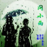 问小雨