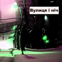 Вулиця i ніч