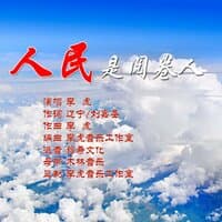 人民是阅卷人