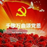 千歌万曲颂党恩