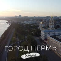 Город Пермь