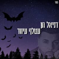 עטלף עיוור