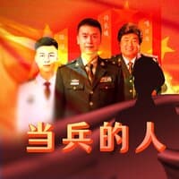 当兵的人