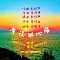 幸福醉心海