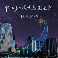 你有多久没有看过星空