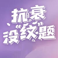 抗衰没纹题