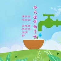 今天你节约了吗（宣传歌曲）