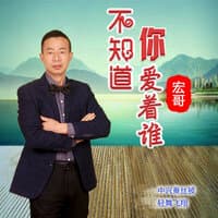 不知道你爱着谁