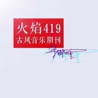 火焰419