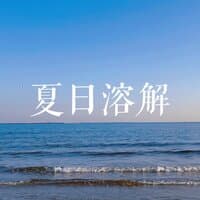 夏日溶解