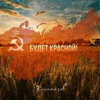 Будет красной!