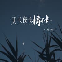 天长夜长情不长