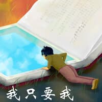 我只要我