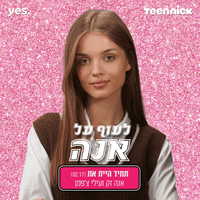 תמיד היית את (מתוך "לעוף על אנה")