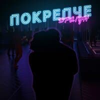 Покрепче