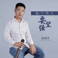 做个男人要坚强