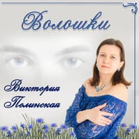 Волошки