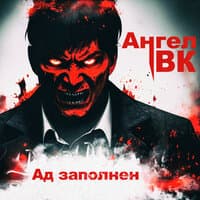 Ад заполнен