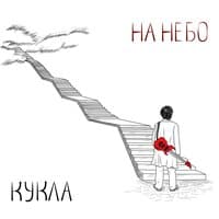 На небо