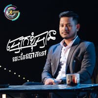 បោកខ្ញុំបានចេះតែបោកទៅ