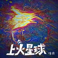 上火星球