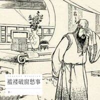 褴褛破窗愁事