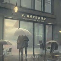 雨，咖啡馆和异地恋