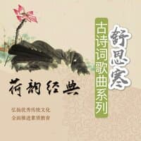 荷韵经典（舒思寒古诗词歌曲系列）